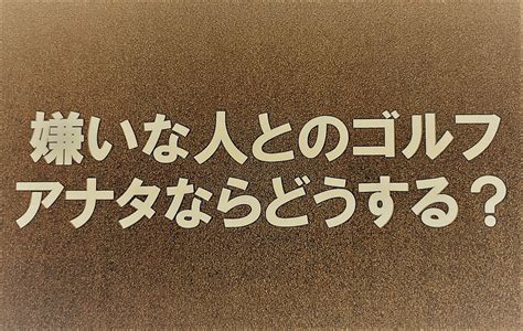 ゴルフする男 嫌い|「嫌なヤツとのゴルフ」 アナタならどうする？ 期待できる化学。